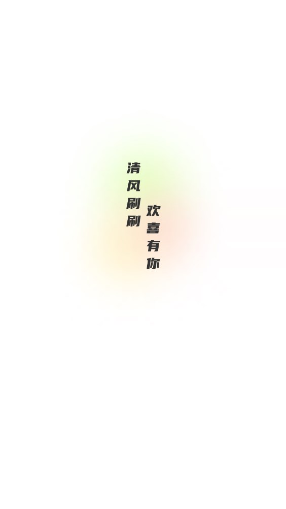 清风喜刷0
