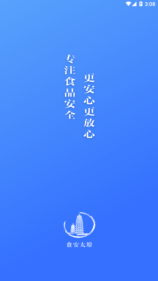 食安太原2