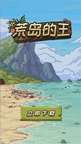荒岛的王免广告版1