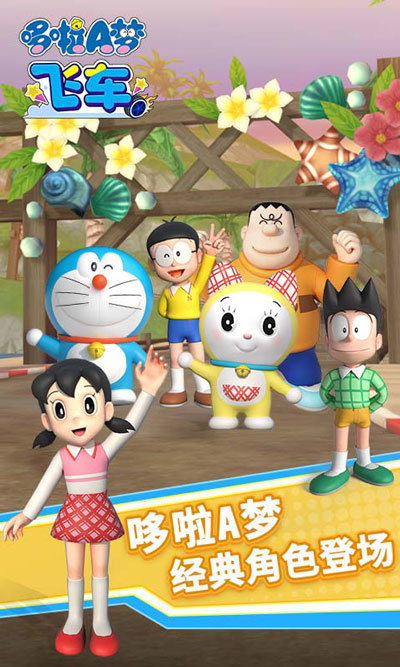 哆啦A梦飞车1