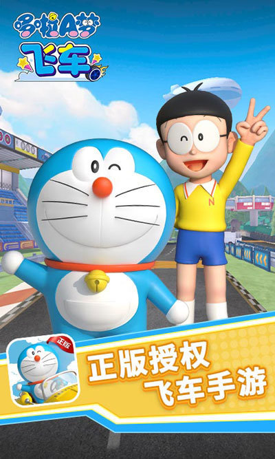 哆啦A梦飞车3