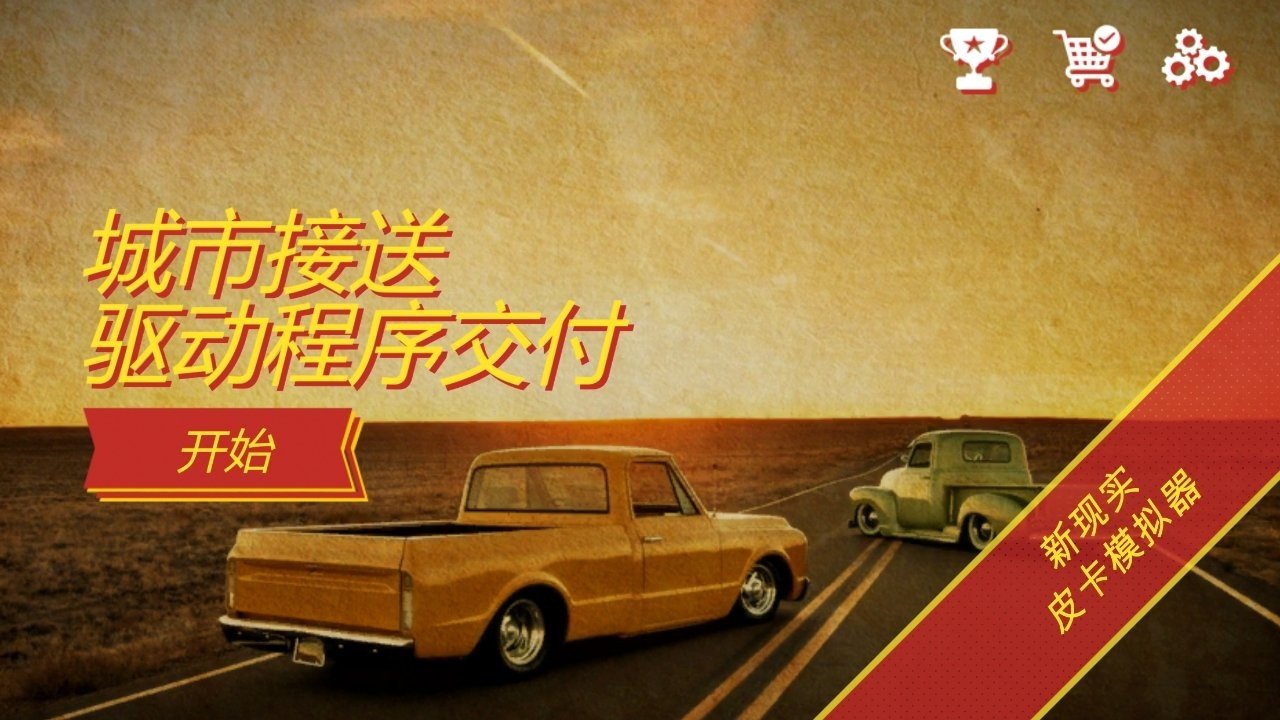 卡车送货模拟器20233