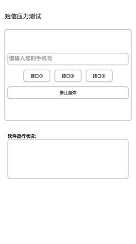 短信测压软件