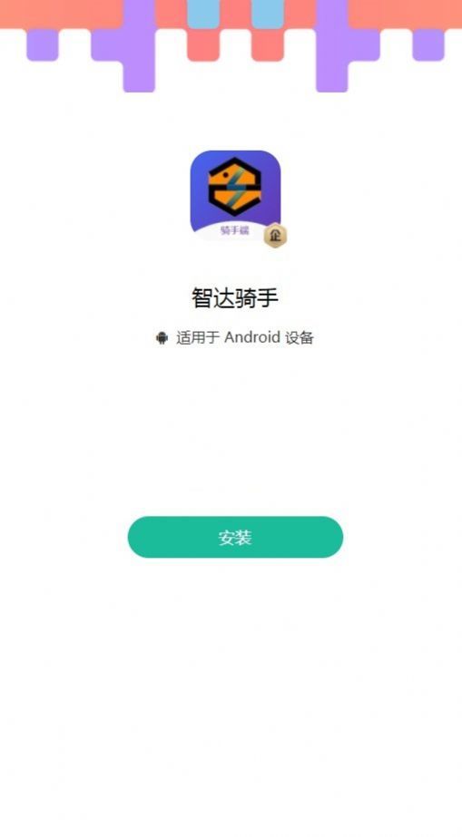 智达骑手2