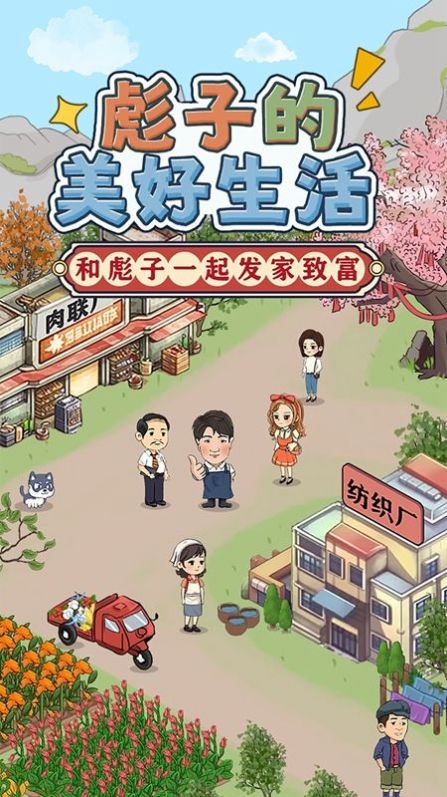 彪子的美好生活1