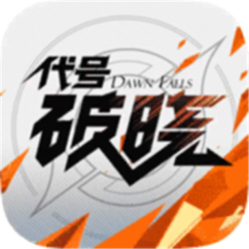 代号破晓测试服