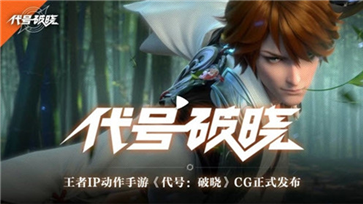 代号破晓测试服2