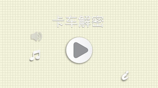 烧脑物理卡车2