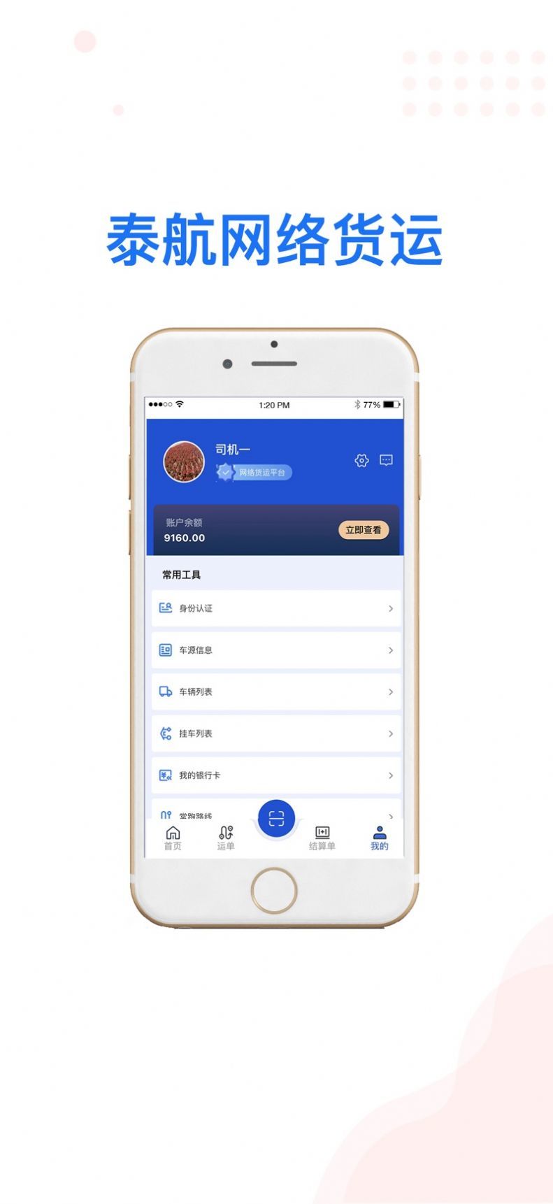 泰航物联司机端0