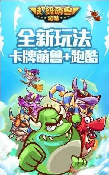 超级萌兽跑酷1