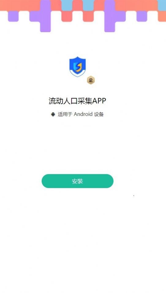 流动人口采集APP1