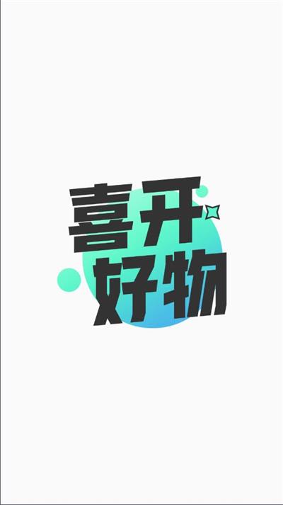 喜开好物商城1
