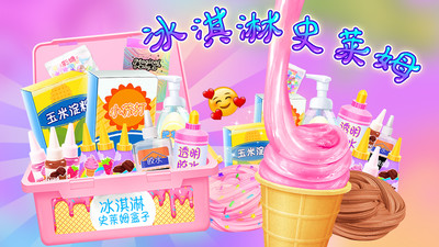 冰淇淋史莱姆1