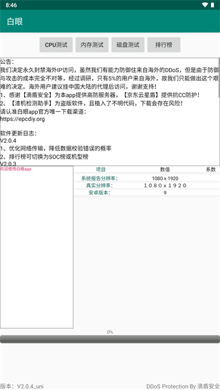 白眼验机免费版0