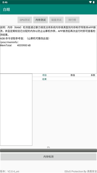白眼验机免费版1