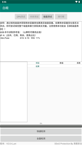 白眼验机免费版2
