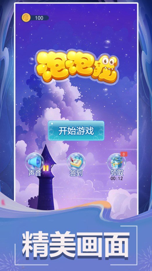 泡泡龙新版3