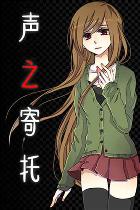 声之寄托免费版2