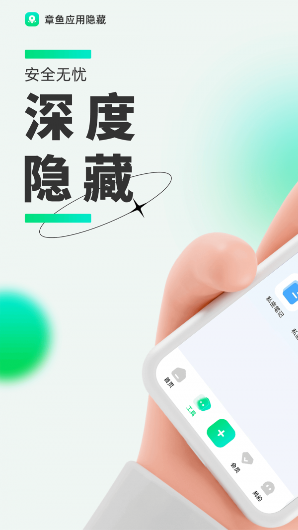 章鱼应用隐藏0