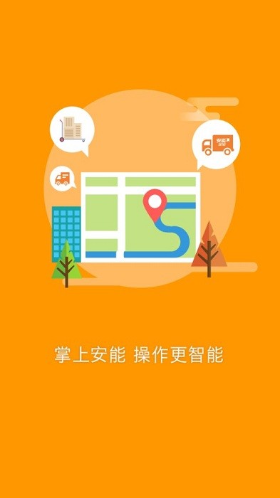安能智慧物流app