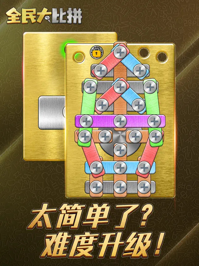全民大比拼打螺丝1