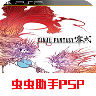 最终幻想零式HD版