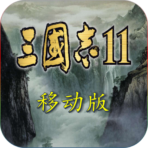 三国志11移动版完整版