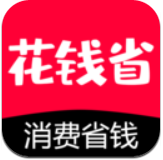 花钱省