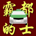 霸都的士-司机端