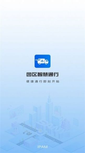 园区智慧通行 园区智慧通行