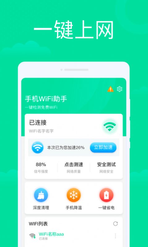 手机WiFi助手1