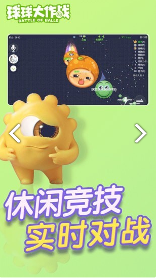 球球大作战1