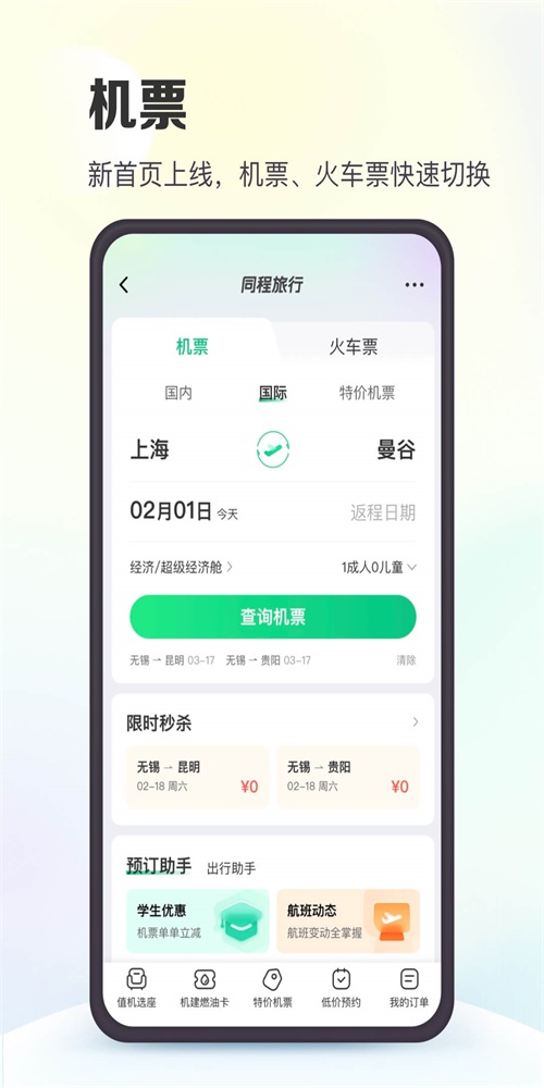 同程旅行订机票网1