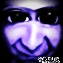 青鬼Y重制版