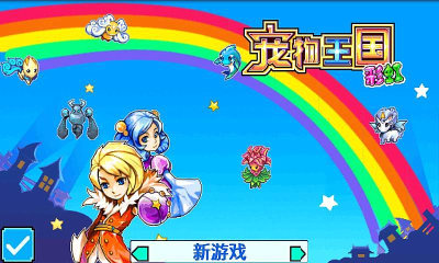 口袋彩虹怪物2