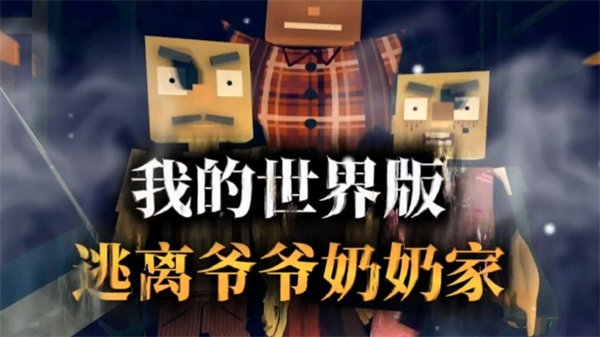 逃离爷爷奶奶家我的世界版0