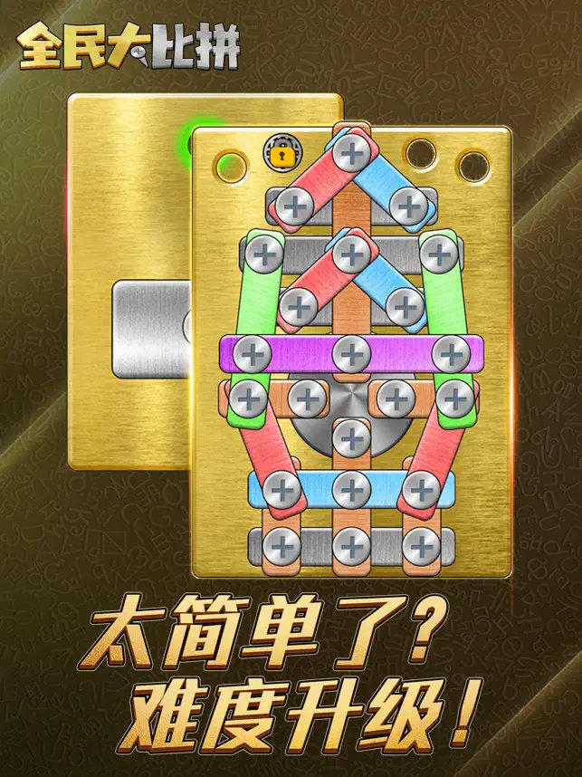 全民大比拼2