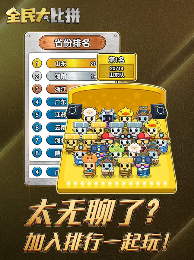 全民大比拼3