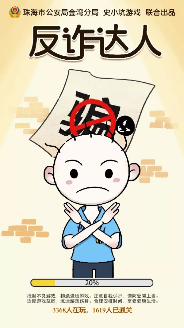 ​反诈达人1