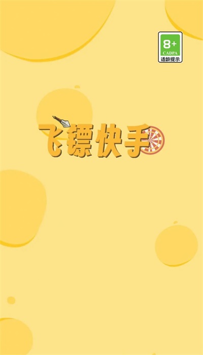 飞镖快手3