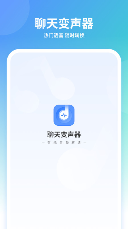 聊天变声器0