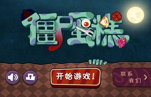 僵尸蛋糕3