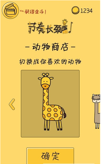 节奏长颈鹿1