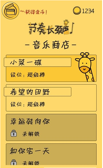 节奏长颈鹿2