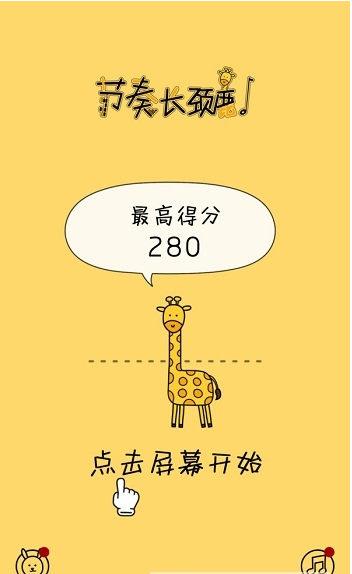 节奏长颈鹿3