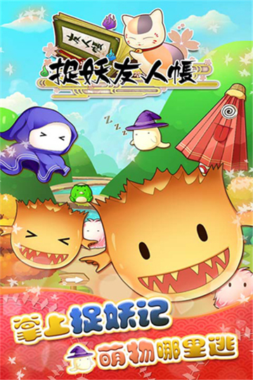 捉妖友人帐3