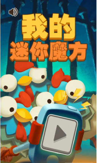 我的迷你魔方1