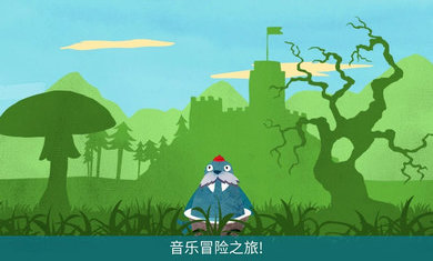 音乐冒险之旅0