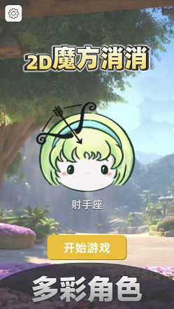 2D魔方消消3