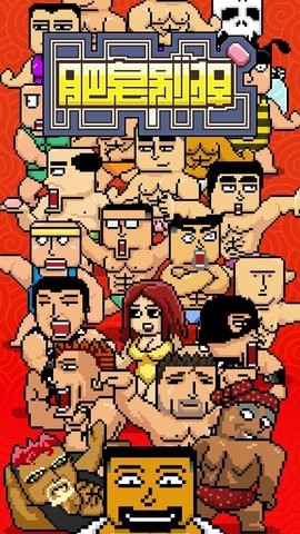 肥皂别掉3